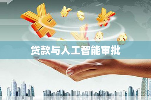 荣县贷款与人工智能审批