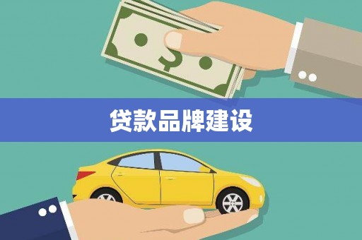 荣县贷款品牌建设