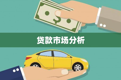 荣县贷款市场分析