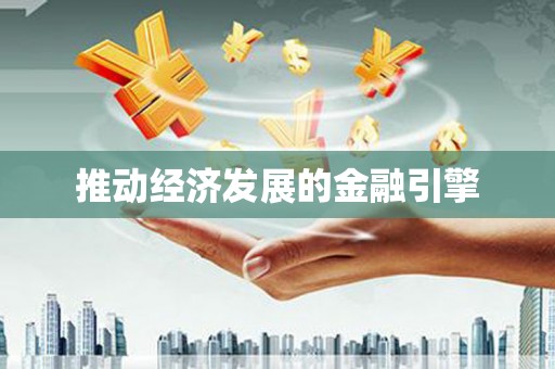 荣县推动经济发展的金融引擎