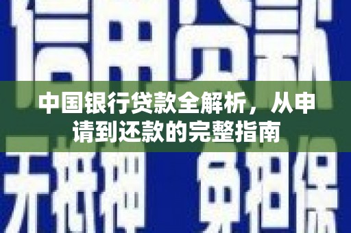 荣县中国银行贷款全解析，从申请到还款的完整指南