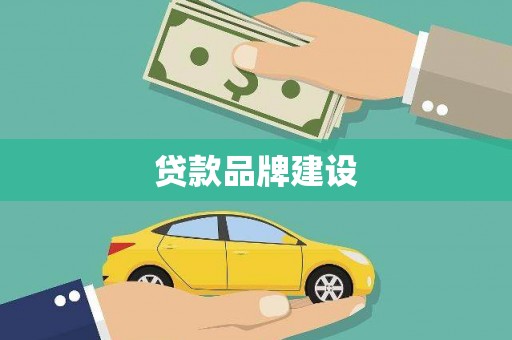 荣县贷款品牌建设