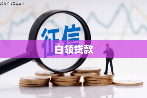 荣县白领贷款
