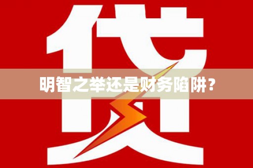 荣县明智之举还是财务陷阱？