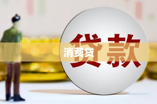 荣县消费贷