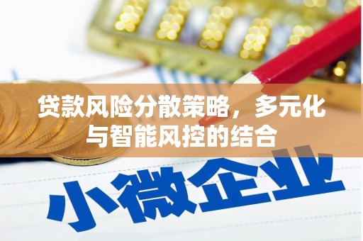 荣县贷款风险分散策略，多元化与智能风控的结合