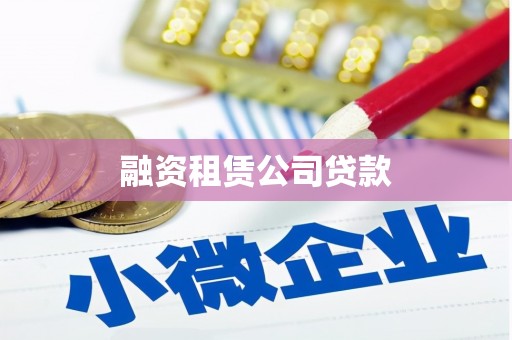 荣县融资租赁公司贷款