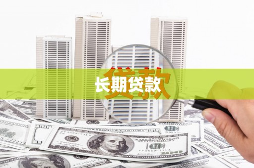 荣县长期贷款
