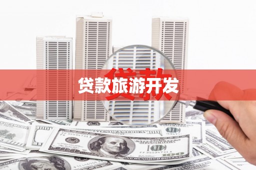 荣县贷款旅游开发
