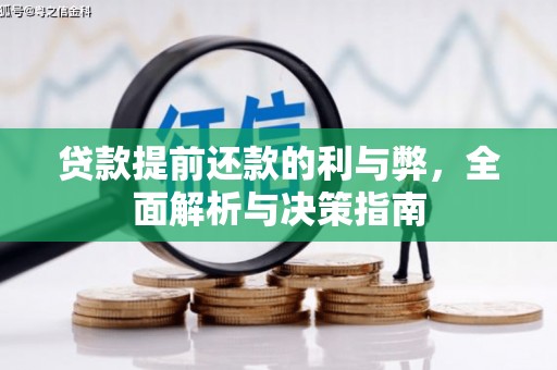 荣县贷款提前还款的利与弊，全面解析与决策指南