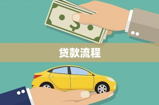 荣县贷款流程