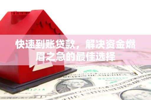 荣县快速到账贷款，解决资金燃眉之急的最佳选择