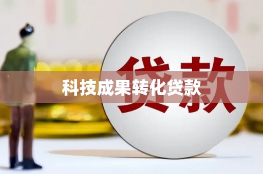 荣县科技成果转化贷款
