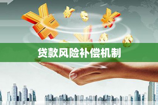 荣县贷款风险补偿机制