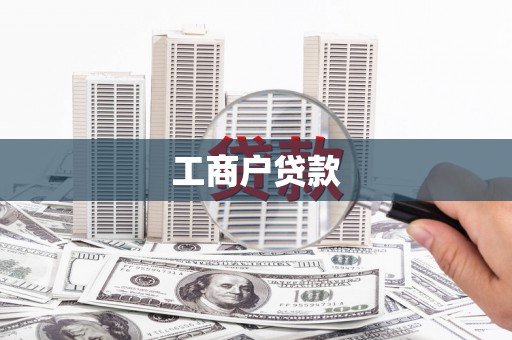 荣县工商户贷款
