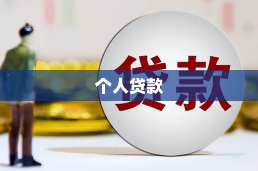 荣县个人贷款