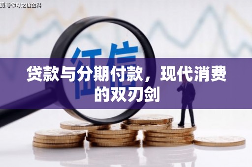 荣县贷款与分期付款，现代消费的双刃剑