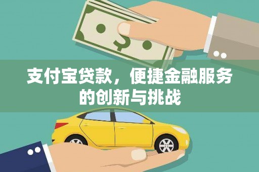 荣县支付宝贷款，便捷金融服务的创新与挑战
