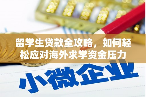 荣县留学生贷款全攻略，如何轻松应对海外求学资金压力