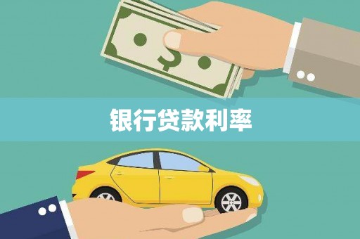 荣县银行贷款利率
