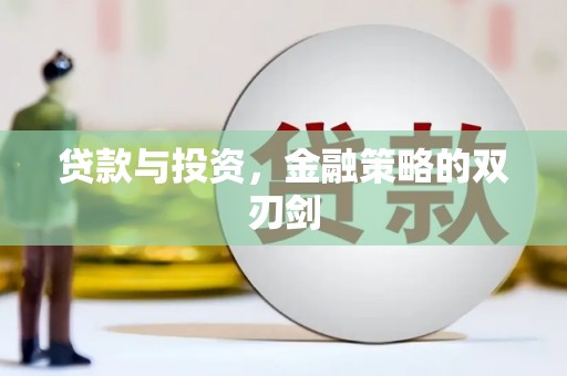 荣县贷款与投资，金融策略的双刃剑