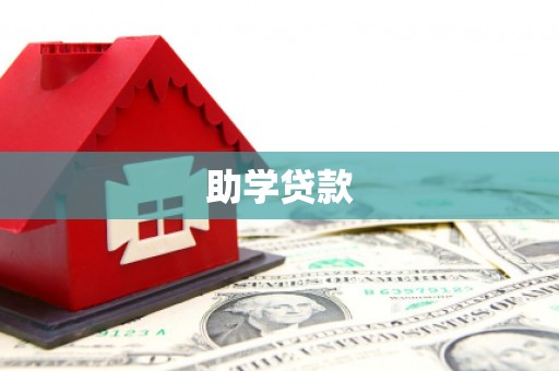 荣县助学贷款