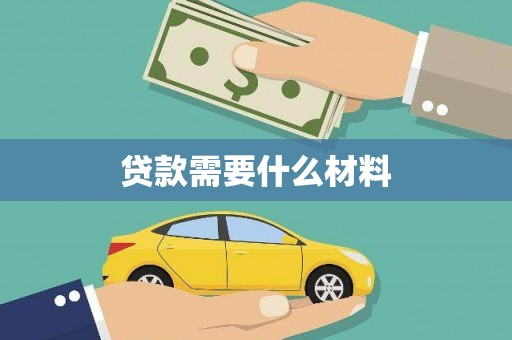 荣县贷款需要什么材料