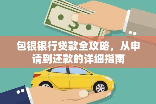 荣县包银银行贷款全攻略，从申请到还款的详细指南