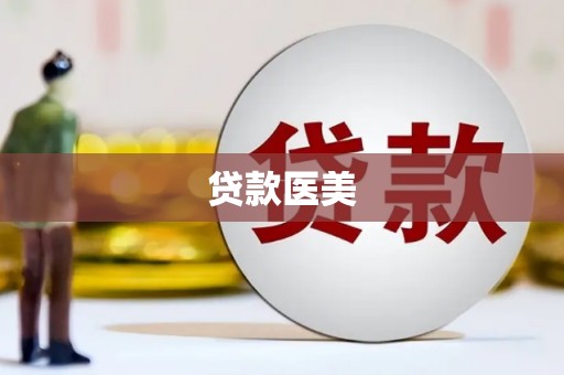 荣县贷款医美
