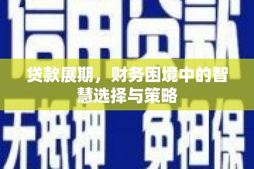 荣县贷款展期，财务困境中的智慧选择与策略