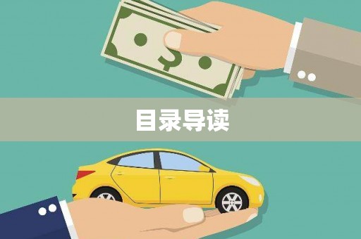 荣县目录导读