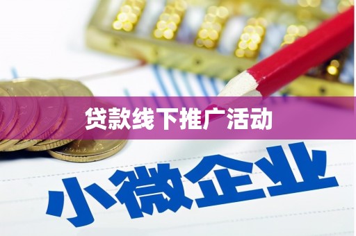 荣县贷款线下推广活动