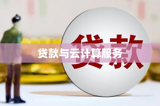 荣县贷款与云计算服务