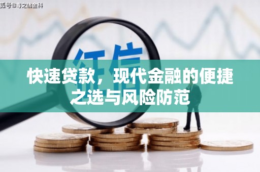 荣县快速贷款，现代金融的便捷之选与风险防范