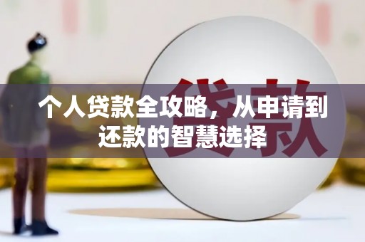 荣县个人贷款全攻略，从申请到还款的智慧选择