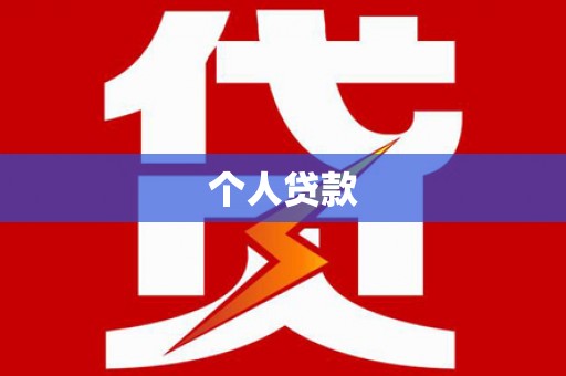 荣县个人贷款