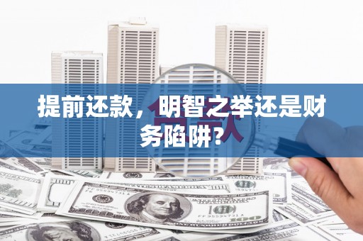 荣县提前还款，明智之举还是财务陷阱？