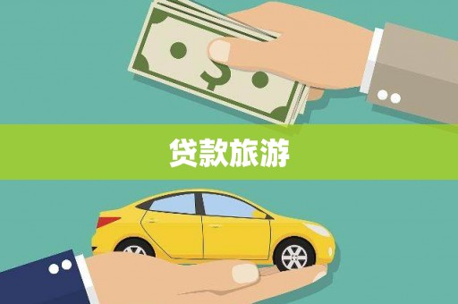 荣县贷款旅游