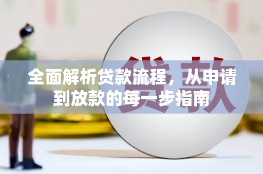 荣县全面解析贷款流程，从申请到放款的每一步指南