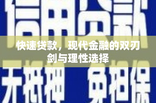 荣县快速贷款，现代金融的双刃剑与理性选择