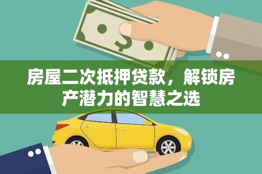 荣县房屋二次抵押贷款，解锁房产潜力的智慧之选