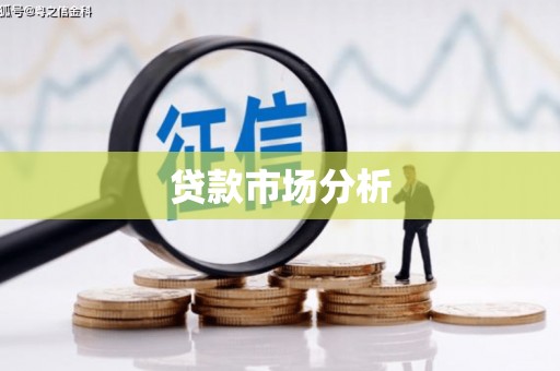 荣县贷款市场分析