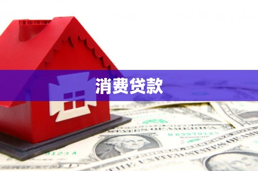 荣县消费贷款