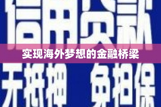 荣县实现海外梦想的金融桥梁