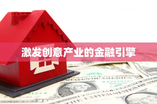 荣县激发创意产业的金融引擎