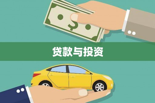 荣县贷款与投资