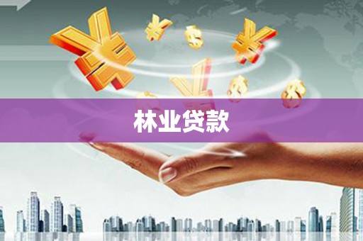 荣县林业贷款