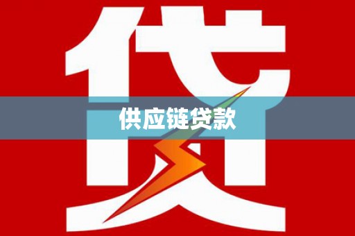 荣县供应链贷款