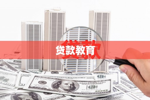 荣县贷款教育