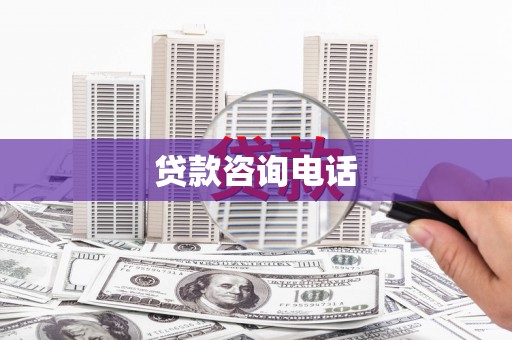 荣县贷款咨询电话